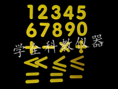 數(shù)字、運(yùn)算符號貼片