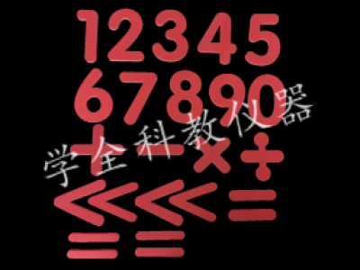 數(shù)字、運(yùn)算符號貼片（演示）